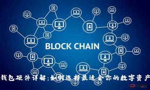 小狐狸钱包硬件详解:如何选择最适合你的数字资产冷钱包