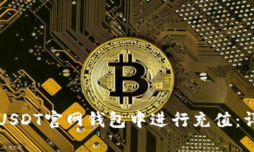 如何在USDT官网钱包中进行充值:详细指南