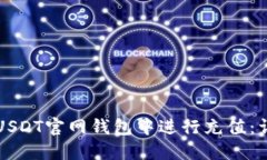如何在USDT官网钱包中进行