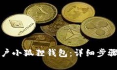 如何重新开户小狐狸钱包