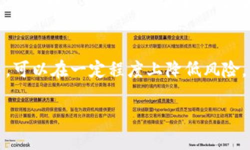 MetaMask如何实现盈利？详解用户收益模式及投资机会

MetaMask, 盈利, 以太坊, 加密货币交易/guanjianci

一、MetaMask简介
MetaMask是一款流行的加密货币钱包和去中心化应用（DApp）浏览器，它与以太坊区块链紧密集成，允许用户存储、管理和交易以太坊及其基于ERC-20标准的代币。随着DeFi（去中心化金融）的快速发展，MetaMask的用户群体也在不断扩大。从最初的以太坊钱包，到现在的多功能平台，MetaMask已经发展为全方位支持加密货币管理及投资的工具。

二、MetaMask的盈利模式
尽管MetaMask本身是一个免费的开源软件，但它通过多种方式为其企业母公司ConsenSys带来了盈利。以下是几种主要的盈利模式：

h41. 交易费用/h4
当用户通过MetaMask进行以太坊及ERC-20代币交易时，通常需要支付矿工费用（即“Gas费”）。虽然这笔费用最终是支付给以太坊网络的矿工，但MetaMask的用户流量和交易量的增加，使得其平台影响力增强，也间接促进了企业的盈利可能性。

h42. DeFi平台合作/h4
MetaMask与许多DeFi平台进行合作，这些平台通常需要通过MetaMask引流进行DApp的用户注册。这些合作不仅增强了MetaMask的功能，还能通过提供高佣金的推广合作来增加盈利。例如，某些DeFi平台会为MetaMask提供市场推广费用，以拉动用户通过该钱包进行交易。

h43. 增值服务/h4
MetaMask可能会推出一些增值服务，满足那些高端用户或机构投资者的需求。例如，提供高级安全性、数据分析或市场服务等。尽管MetaMask的核心产品是免费的，但增值服务可以提供更多的盈利空间。

h44. 代币发行/h4
2021年，MetaMask推出了其治理代币的计划，通过社区参与和治理机制进一步增强其商业模式。代币的发行会引导用户参与生态发展，并能够在一定程度上创造收益。

三、MetaMask用户的盈利机会
作为普通用户，MetaMask也提供了一些在加密市场中获得收益的机会，主要包括以下几个方面：

h41. 投资收益/h4
使用MetaMask，用户可以方便地进行加密货币投资。无论是直接购买以太坊，还是通过DeFi平台参与流动性挖矿、借贷，用户都能够获得可观的收益。以太坊及其衍生代币的价值波动很大，用户如果选择合适的时机投资，能够获得显著的市场收益。

h42. 加密货币赚取/h4
许多DeFi平台支持用户在存入资产后获得利息收益，MetaMask用户可以通过在这些平台上使用MetaMask来进行投资赚取利息。将资产锁定在流动性池中，用户一般能够获取相对较高的年化收益率。

h43. 空投与奖励/h4
MetaMask用户在某些特定条件下，还能够获得加密货币的空投。许多新项目会对使用特定钱包地址的用户进行空投，MetaMask因其广泛的使用基础，常常会成为空投的首选目标。

h44. DApp参与/h4
通过MetaMask，用户可以参与到各类区块链游戏以及NFT市场等项目中去。用户通过参与这些DApp，不仅能够提高个人技术水平，甚至还能在这些游戏或交易过程中实现收益。

四、相关问题

h41. MetaMask安全吗？/h4
安全性是所有加密货币用户最为关注的问题之一。MetaMask作为一个去中心化的钱包，确实比传统的中心化交易所钱包更为安全。MetaMask将用户的私钥保存在本地设备上，只有用户自己拥有对资产的绝对控制权。然而，用户的安全性仍然受限于设备的安全性和使用习惯。强烈建议用户开启双重验证、防止网络钓鱼和定期更新应用程序。

h42. 如何使用MetaMask进行交易？/h4
使用MetaMask进行交易非常简单。首先，用户需要下载并安装MetaMask插件，创建或导入一个钱包。成功设置后，用户需要确保账户中有以太坊或其他ERC-20代币来支撑交易。通过连接到去中心化交易所（DEX），用户可以方便地交易各种代币。交易时，请注意设置适当的Gas费，以确保交易能够及时完成。

h43. MetaMask支持哪些链和代币？/h4
虽然MetaMask主打以太坊及其ERC-20代币，但它也逐渐扩展了对其他区块链的支持。例如，支持与各类EVM兼容链的互动。用户通过MetaMask钱包，能够在不同的区块链之间转移资产，增加了使用的灵活性和多样性。不过，用户仍需了解不同链的特点及其相关费用。

h44. 使用MetaMask参与DeFi是否有风险？/h4
参与DeFi确实有风险，包括市场风险、智能合约风险及流动性风险。市场风险来源于资产价格的波动，用户可能面临投资损失。智能合约风险是指由于智能合约代码漏洞导致的资产安全问题。流动性风险则是由于赎回时可能存在的流动性问题，用户在选择DeFi项目时，应仔细研究协议的安全性及信誉度。

h45. 如何选择合适的DeFi平台？/h4
选择DeFi平台时，用户应重点关注平台的安全审计记录、流动性、社区活跃度以及市场评价。选择那些经过多次独立审计、得到了社区信任的平台进行投资和交易，可以在一定程度上降低风险。同时，用户还应确保对所参与的流动性池、借贷市场进行深入了解，以作出明智选择。

将以上内容通过上述问题进一步展开，深入分析每个方面，帮助用户更好的理解MetaMask的盈利机制及背后的投资策略和风险。