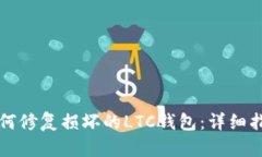 如何修复损坏的LTC钱包：