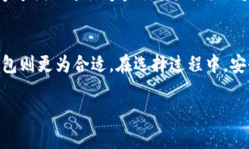   IM钱包和小狐狸钱包的区别与选择 / 

 guanjianci IM钱包, 小狐狸钱包, 数字钱包, 加密货币钱包 /guanjianci 

随着区块链和加密货币的迅速发展，数字钱包已经成为了用户存储、管理和交易数字资产的重要工具。其中，IM钱包及小狐狸钱包都是颇具知名度的数字钱包，但它们之间到底有什么区别呢？在这篇文章中，我们将详细探讨IM钱包和小狐狸钱包的特点、功能及其适合的用户群体。

IM钱包概述
IM钱包是一款面向普通用户的数字钱包，旨在提供简洁的用户界面和便捷的功能，以方便用户管理他们的加密资产。IM钱包支持多种主流的加密货币，包括比特币、以太坊等，允许用户进行快速的交易和转账。IM钱包不仅提供钱包功能，还集成了交易所运营，使得用户可以在同一平台上实现资产自由的流动。

此外，IM钱包注重用户安全性，采用多重加密技术来保护用户的私钥和资产，确保用户的信息不被泄露。同时，IM钱包的应用程序被设计得非常直观，即使是初学者也能快速上手，完成资产的存储和管理。

小狐狸钱包简介
小狐狸钱包（MetaMask）是一款专注于以太坊及ERC-20代币的数字钱包，广泛应用于以太坊生态的去中心化应用（DApp）中。它以浏览器扩展和移动应用的形式出现，为用户提供了便捷的加密货币管理和交易功能。

小狐狸钱包最为人所知的特点是其强大的DApp支持，使用户可以轻松地参与去中心化金融（DeFi）以及其他区块链应用。用户可以通过小狐狸钱包直接与许多基于以太坊的应用进行互动，如交易所、游戏、NFT市场等。此外，小狐狸钱包的安全性也得到了广泛认可，通过用户自主管理私钥，确保了用户资产的安全。

IM钱包与小狐狸钱包的比较
虽然IM钱包和小狐狸钱包都是数字钱包，但它们在功能和适用范围上有着显著的区别。

首先，IM钱包支持多种加密货币，包括比特币和以太坊，而小狐狸钱包主要聚焦在以太坊及其生态圈中的代币。因此，对于需要管理多种数字资产的用户来说，IM钱包可能是更好的选择。

其次，在用户体验方面，IM钱包的界面设计更为简洁，适合普通用户和新手使用。而小狐狸钱包由于侧重于DeFi领域，可能需要用户对加密货币和区块链有一定的了解，才能充分利用其所有功能。

安全性方面，IM钱包通过多重加密来保护资产，而小狐狸钱包则更依赖于用户自身的管理能力。不论是哪个钱包，用户在使用时都需要保持警觉，确保私钥和助记词的安全。

IM钱包的优缺点
IM钱包的优点包括其用户友好的界面、对多种加密货币的支持以及较高的安全性。对于普通用户来说，IM钱包是一个较好的选择，尤其是那些刚接触加密货币的入门用户。

然而，IM钱包的缺点在于其功能相对简单，不如小狐狸钱包那般丰富。对于需要使用复杂DeFi功能和DApp的用户来说，IM钱包可能会显得有些不足。

小狐狸钱包的优缺点
小狐狸钱包作为以太坊生态的先锋，具有强大的DApp支持和广泛的社区认可度，其最大的优点在于能够帮助用户方便地参与各种去中心化应用和交易。

不过，小狐狸钱包的复杂性也成为其缺点之一，新手用户对其功能可能会感到困惑。此外，由于小狐狸钱包主要支持以太坊及ERC-20代币，对于需要操作多种加密货币的用户来说，其适用性较低。

用户的选择：IM钱包还是小狐狸钱包？
选择IM钱包还是小狐狸钱包，依赖于用户的需求。普通用户如果只是想要一个简单、安全的地方存储和管理他们的加密货币，IM钱包无疑是一个较好的选择。而如果用户是一个对DeFi、DApp感兴趣的深度用户，小狐狸钱包将是更佳的选择。

常见问题解答
1. IM钱包安全性如何？
IM钱包的安全性体现在其采用的多重加密技术和用户隐私保护机制。它在存储私钥和进行交易时，使用了高强度的加密算法，能够有效防止黑客攻击。此外，IM钱包也拥有强大的风控体系，用户可以设定权限，确保资产在特定条件下才能被操作，从而进一步提高安全性。不过，用户自身的安全意识同样重要，合理使用备份和设置助记词将是必须的。

2. 小狐狸钱包如何使用？
小狐狸钱包的使用相对简单，用户只需在浏览器中下载其扩展，或在手机应用商店下载安装。用户创建钱包后，将获得一个助记词，用户需要妥善保存此助记词以防恢复钱包。通过小狐狸钱包，用户可以与各种以太坊DApp进行交互，方便地进行交易和资产管理。使用DApp时，用户需授权小狐狸钱包访问其资产，这一流程一般会提供明细，让用户清楚所签署的交易内容。

3. IM钱包有跨平台特性吗？
IM钱包是一个跨平台的数字钱包，用户可以在不同设备上使用其功能。无论是在桌面端或移动端，只需下载相应的应用，便可随时随地访问自己的资产。其同步功能可以确保用户在不同设备上的操作统一，带来了极大的便利。

4. 小狐狸钱包支持哪些交易？
小狐狸钱包支持的交易主要集中在以太坊及ERC-20代币上。用户可以使用其进行代币交易、参与流动性池、购买NFT等。通过与相关DApp集成，小狐狸钱包使得用户能够方便地进行这些交易，同时也支持多种链上活动，因此用户在使用小狐狸钱包时，操作相对灵活、方便。

5. 如何选择适合自己的钱包？
选择数字钱包的关键在于用户的需求和使用场景。对于新手用户，IM钱包可能是一个更为友好的选择，而对于打算深入了解DeFi和参与更多加密活动的用户，小狐狸钱包则更为合适。在选择过程中，安全性、用户体验及支持的数字资产种类也是需要重点考虑的因素。同时，用户在使用前应了解相关风险，并仔细阅读相关操作指南，确保自身资产的安全。

总结来说，IM钱包和小狐狸钱包各有优缺点，适合不同类型的用户。选择适合自己的数字钱包，能够在可控的风险中，最大限度地享受数字资产带来的便利和收益。