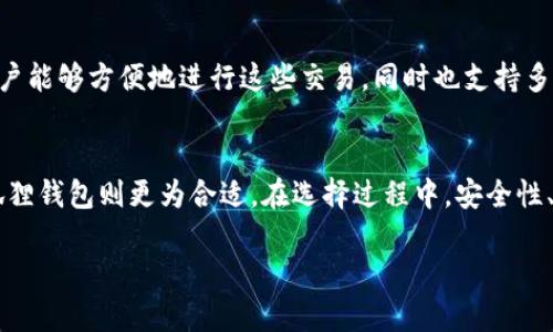   IM钱包和小狐狸钱包的区别与选择 / 

 guanjianci IM钱包, 小狐狸钱包, 数字钱包, 加密货币钱包 /guanjianci 

随着区块链和加密货币的迅速发展，数字钱包已经成为了用户存储、管理和交易数字资产的重要工具。其中，IM钱包及小狐狸钱包都是颇具知名度的数字钱包，但它们之间到底有什么区别呢？在这篇文章中，我们将详细探讨IM钱包和小狐狸钱包的特点、功能及其适合的用户群体。

IM钱包概述
IM钱包是一款面向普通用户的数字钱包，旨在提供简洁的用户界面和便捷的功能，以方便用户管理他们的加密资产。IM钱包支持多种主流的加密货币，包括比特币、以太坊等，允许用户进行快速的交易和转账。IM钱包不仅提供钱包功能，还集成了交易所运营，使得用户可以在同一平台上实现资产自由的流动。

此外，IM钱包注重用户安全性，采用多重加密技术来保护用户的私钥和资产，确保用户的信息不被泄露。同时，IM钱包的应用程序被设计得非常直观，即使是初学者也能快速上手，完成资产的存储和管理。

小狐狸钱包简介
小狐狸钱包（MetaMask）是一款专注于以太坊及ERC-20代币的数字钱包，广泛应用于以太坊生态的去中心化应用（DApp）中。它以浏览器扩展和移动应用的形式出现，为用户提供了便捷的加密货币管理和交易功能。

小狐狸钱包最为人所知的特点是其强大的DApp支持，使用户可以轻松地参与去中心化金融（DeFi）以及其他区块链应用。用户可以通过小狐狸钱包直接与许多基于以太坊的应用进行互动，如交易所、游戏、NFT市场等。此外，小狐狸钱包的安全性也得到了广泛认可，通过用户自主管理私钥，确保了用户资产的安全。

IM钱包与小狐狸钱包的比较
虽然IM钱包和小狐狸钱包都是数字钱包，但它们在功能和适用范围上有着显著的区别。

首先，IM钱包支持多种加密货币，包括比特币和以太坊，而小狐狸钱包主要聚焦在以太坊及其生态圈中的代币。因此，对于需要管理多种数字资产的用户来说，IM钱包可能是更好的选择。

其次，在用户体验方面，IM钱包的界面设计更为简洁，适合普通用户和新手使用。而小狐狸钱包由于侧重于DeFi领域，可能需要用户对加密货币和区块链有一定的了解，才能充分利用其所有功能。

安全性方面，IM钱包通过多重加密来保护资产，而小狐狸钱包则更依赖于用户自身的管理能力。不论是哪个钱包，用户在使用时都需要保持警觉，确保私钥和助记词的安全。

IM钱包的优缺点
IM钱包的优点包括其用户友好的界面、对多种加密货币的支持以及较高的安全性。对于普通用户来说，IM钱包是一个较好的选择，尤其是那些刚接触加密货币的入门用户。

然而，IM钱包的缺点在于其功能相对简单，不如小狐狸钱包那般丰富。对于需要使用复杂DeFi功能和DApp的用户来说，IM钱包可能会显得有些不足。

小狐狸钱包的优缺点
小狐狸钱包作为以太坊生态的先锋，具有强大的DApp支持和广泛的社区认可度，其最大的优点在于能够帮助用户方便地参与各种去中心化应用和交易。

不过，小狐狸钱包的复杂性也成为其缺点之一，新手用户对其功能可能会感到困惑。此外，由于小狐狸钱包主要支持以太坊及ERC-20代币，对于需要操作多种加密货币的用户来说，其适用性较低。

用户的选择：IM钱包还是小狐狸钱包？
选择IM钱包还是小狐狸钱包，依赖于用户的需求。普通用户如果只是想要一个简单、安全的地方存储和管理他们的加密货币，IM钱包无疑是一个较好的选择。而如果用户是一个对DeFi、DApp感兴趣的深度用户，小狐狸钱包将是更佳的选择。

常见问题解答
1. IM钱包安全性如何？
IM钱包的安全性体现在其采用的多重加密技术和用户隐私保护机制。它在存储私钥和进行交易时，使用了高强度的加密算法，能够有效防止黑客攻击。此外，IM钱包也拥有强大的风控体系，用户可以设定权限，确保资产在特定条件下才能被操作，从而进一步提高安全性。不过，用户自身的安全意识同样重要，合理使用备份和设置助记词将是必须的。

2. 小狐狸钱包如何使用？
小狐狸钱包的使用相对简单，用户只需在浏览器中下载其扩展，或在手机应用商店下载安装。用户创建钱包后，将获得一个助记词，用户需要妥善保存此助记词以防恢复钱包。通过小狐狸钱包，用户可以与各种以太坊DApp进行交互，方便地进行交易和资产管理。使用DApp时，用户需授权小狐狸钱包访问其资产，这一流程一般会提供明细，让用户清楚所签署的交易内容。

3. IM钱包有跨平台特性吗？
IM钱包是一个跨平台的数字钱包，用户可以在不同设备上使用其功能。无论是在桌面端或移动端，只需下载相应的应用，便可随时随地访问自己的资产。其同步功能可以确保用户在不同设备上的操作统一，带来了极大的便利。

4. 小狐狸钱包支持哪些交易？
小狐狸钱包支持的交易主要集中在以太坊及ERC-20代币上。用户可以使用其进行代币交易、参与流动性池、购买NFT等。通过与相关DApp集成，小狐狸钱包使得用户能够方便地进行这些交易，同时也支持多种链上活动，因此用户在使用小狐狸钱包时，操作相对灵活、方便。

5. 如何选择适合自己的钱包？
选择数字钱包的关键在于用户的需求和使用场景。对于新手用户，IM钱包可能是一个更为友好的选择，而对于打算深入了解DeFi和参与更多加密活动的用户，小狐狸钱包则更为合适。在选择过程中，安全性、用户体验及支持的数字资产种类也是需要重点考虑的因素。同时，用户在使用前应了解相关风险，并仔细阅读相关操作指南，确保自身资产的安全。

总结来说，IM钱包和小狐狸钱包各有优缺点，适合不同类型的用户。选择适合自己的数字钱包，能够在可控的风险中，最大限度地享受数字资产带来的便利和收益。