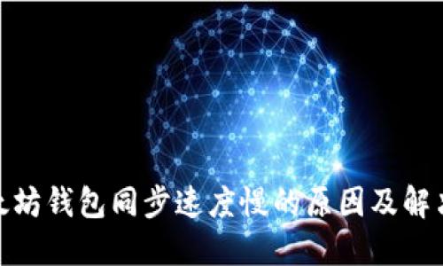 : 以太坊钱包同步速度慢的原因及解决方案