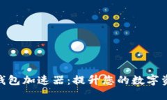 探索小狐狸钱包加速器：