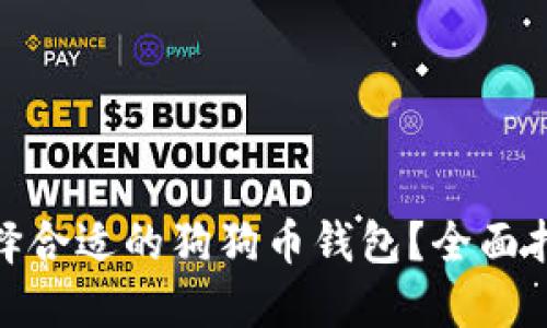 : 如何选择合适的狗狗币钱包？全面指南与建议