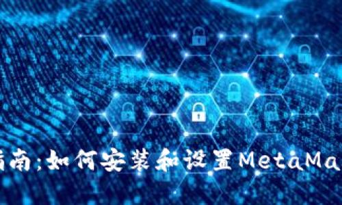 详细指南:如何安装和设置MetaMask钱包