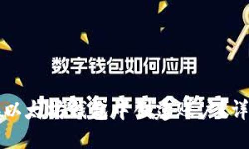 如何在以太坊钱包中创建账户?详细指南