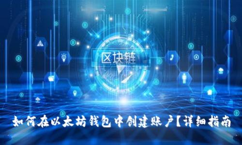 如何在以太坊钱包中创建账户?详细指南