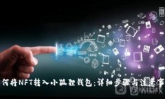如何将NFT转入小狐狸钱包