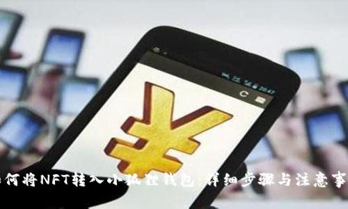 如何将NFT转入小狐狸钱包：详细步骤与注意事项