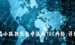 如何在小狐狸钱包中添加