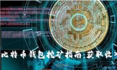 2017年比特币钱包挖矿指南