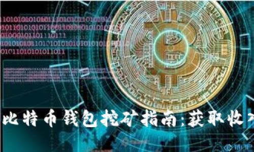 2017年比特币钱包挖矿指南：获取收入的利器