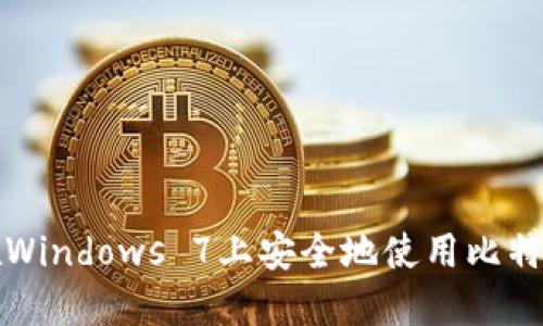 如何在Windows 7上安全地使用比特币钱包