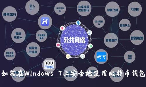 如何在Windows 7上安全地使用比特币钱包