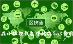 如何在小狐狸钱包中修改