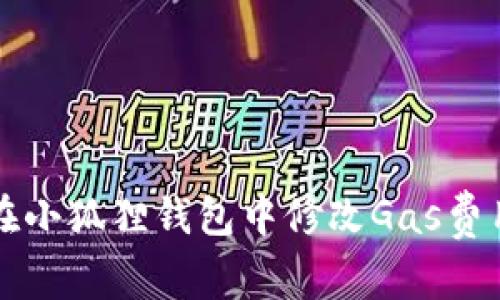 如何在小狐狸钱包中修改Gas费用设置