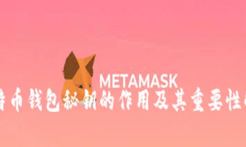 比特币钱包秘钥的作用及其重要性解析