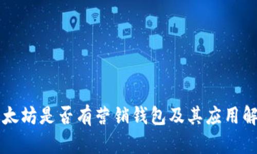 以太坊是否有营销钱包及其应用解析