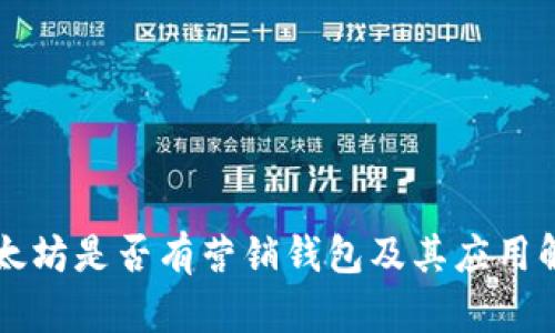 以太坊是否有营销钱包及其应用解析