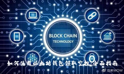 如何使用以太坊钱包领取空投:全面指南