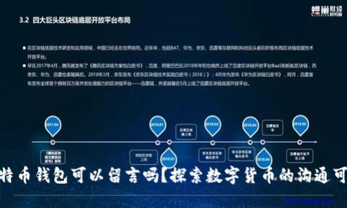 : 比特币钱包可以留言吗？探索数字货币的沟通可能性