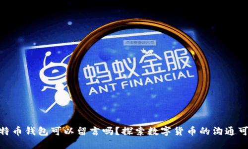 : 比特币钱包可以留言吗？探索数字货币的沟通可能性
