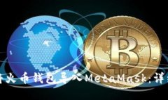如何将火币钱包导入Meta