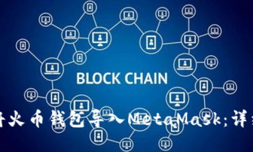 如何将火币钱包导入MetaMask:详细指南