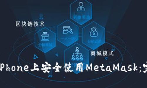 如何在iPhone上安全使用MetaMask:完整指南