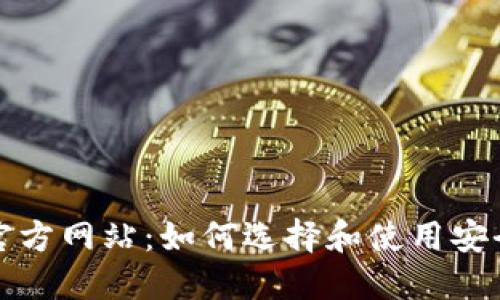 比特币钱包的官方网站:如何选择和使用安全的比特币钱包