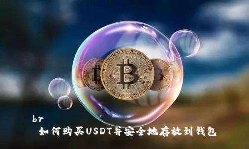br
如何购买USDT并安全地存放到钱包