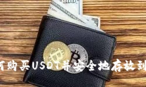 br
如何购买USDT并安全地存放到钱包