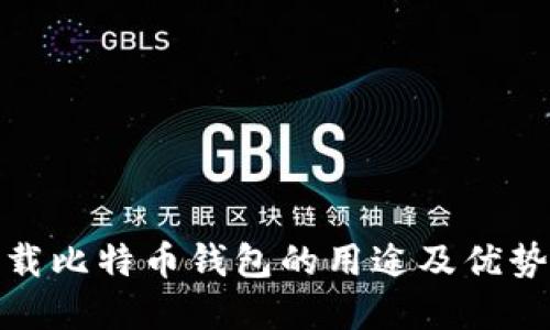 : 下载比特币钱包的用途及优势详解