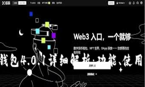 : 小狐狸APP钱包4.0.1详细解析:功能、使用场景与安全性