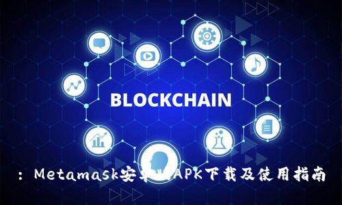 : Metamask安卓版APK下载及使用指南