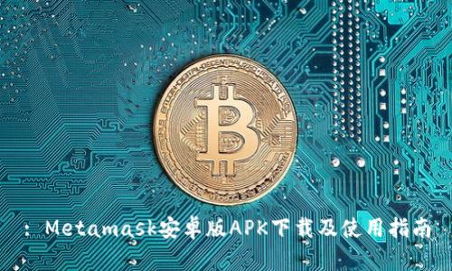 : Metamask安卓版APK下载及使用指南