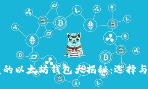中国开发的以太坊钱包大揭秘:选择与使用指南