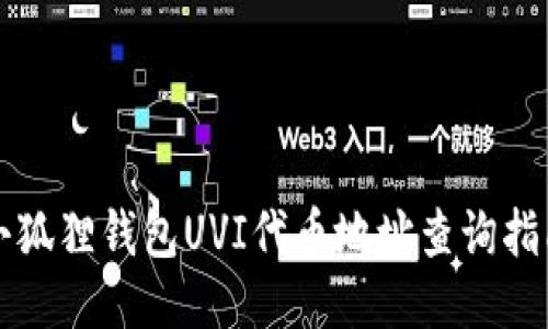 小狐狸钱包UVI代币地址查询指南