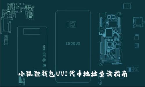 小狐狸钱包UVI代币地址查询指南
