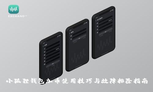 小狐狸钱包加币使用技巧与故障排除指南