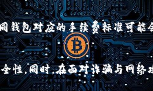和关键词

  区分真假以太坊钱包中的ETC币的有效方法 / 

 guanjianci 以太坊钱包, ETC币, 区分真假, 数字货币安全 /guanjianci 

---

引言
以太坊（Ethereum）是一个去中心化的平台，允许开发人员构建和部署智能合约和去中心化应用（DApp）。在这个生态系统中，许多用户都使用以太坊钱包来存储他们的数字资产，包括以太币（ETH）和以太经典（ETC）。然而，随着数字货币的普及，假冒的钱包和虚假的ETC币也随之增加。因此，了解如何区分真假以太坊钱包中的ETC币，对于保护我们的资产安全至关重要。

ETC币概述
以太经典（Ethereum Classic，简称ETC）源于以太坊的硬分叉。2016年，以太坊因为“DAO事件”而经历了一次硬分叉，结果形成了以太坊（ETH）和以太经典（ETC）两个不同的链。虽然它们的起源相同，但它们在发展方向、社区支持和技术更新上存在差异。ETC币是以太经典链上的原生货币，和ETH具有类似的功能，但由于社区的不同，ETC在技术实施和发展策略上也存在显著差异。

在数字货币市场中，用户必须能够有效地识别和区分真实和假冒的ETC币，确保自己不受欺诈和损失。

识别真实ETC币的方法
识别真实ETC币的第一步是了解什么是“真正的”ETC币。以下是几个关键方法，可以帮助用户区分真假ETC币：

h41. 检查区块链浏览器/h4
使用区块链浏览器是验证ETC币真实性的最简单方法之一。用户可以通过区块链浏览器（如Etherscan）来查看特定地址的交易记录。这些记录将显示该地址上持有的ETC币的数量，以及该币的交易历史。

h42. 确认源头和交易历史/h4
真实的ETC币通常会有明确的交易来源和历史。在选择交易所或钱包时，一定要确保它们是知名的平台，且有良好的声誉，能够提供透明的交易记录。假冒的ETC币往往没有完整的交易历史，或者交易记录模糊不清。

h43. 识别仿冒钱包/h4
用户在下载以太坊钱包时，需要确保它是来自官方渠道的。例如，以太坊官方网站、GitHub页面或者知名的应用商店。通过这些官方渠道获得的钱包，通常安全可靠。不要随便下载来源不明的钱包应用，因为这可能是伪造的。仿冒钱包可能伪装得非常逼真，但它们会窃取用户的私钥，从而控制用户的数字资产。

h44. 核实交易所的信誉/h4
在进行ETC交易时，选择正规和知名的交易所非常关键。一些不知名或小型的交易所，其发行的ETC币可能存在风险。用户可以通过查看交易所的评价、用户反馈、交易量等方式来确认该交易所的可信度。

如何避免受骗
在数字货币的世界里，安全和隐私至关重要。下面是一些实用的建议，可以帮助用户在以太坊钱包中避免受骗：

h41. 保持私钥安全/h4
无论是哪种数字货币，私钥的安全性都是最重要的。用户应当将私钥保存在安全的地方，不应该将其分享给任何人。使用硬件钱包是一个不错的选择，因为它们为存储私钥提供了更高的安全级别。

h42. 提防钓鱼攻击/h4
钓鱼攻击是网络犯罪分子的一种常见手段，通常通过伪造的网页、电子邮件或社交媒体账户诱导用户输入其私钥或其他敏感信息。用户需要仔细检查链接和发件人，确保其来源是可信的。

h43. 更新软件/h4
保持以太坊钱包软件的最新版本是确保安全的好方法。软件开发人员常常会发布更新，用以修复安全漏洞或者改善性能。确保用户使用最新版本的钱包软件，可以进一步加强资产安全性。

常见问题解答

h41. ETH和ETC之间有什么区别？/h4
以太坊（ETH）和以太经典（ETC）之间的主要区别在于其社区支持和技术发展方向。ETH拥有更广泛的开发者社区及强劲的技术支持，致力于不断开发新功能和现有技术。而ETC则更强调去中心化，坚守传统的Ethereum理念。用户在交易和持有时需注意这两者的不同之处。

h42. 如何安全地存储ETC币？/h4
安全存储ETC币有几种方式，包括软件钱包、硬件钱包和纸钱包。软件钱包通常较为便捷，但安全性可能有所下降；硬件钱包虽然较贵，但提供了更高的安全性；纸钱包则是一种离线存储方式，可以有效避免网络攻击风险。选择合适的存储方式需根据用户的实际需求和风险承受能力，做出相应的选择。

h43. 交易所的手续费是怎样计算的？/h4
不同交易所的手续费标准可能有所不同，常见的手续费包括交易手续费、提现手续费等。用户在选择交易所时，可以通过浏览交易所的费用说明，了解其收费标准。通常，常见的交易所会提供详细的费用结构供用户参考，确保用户能够合理选择，并减少不必要的开支。

h44. 如何验证以太坊钱包的合法性？/h4
验证以太坊钱包的合法性可以通过多种方式实现。首先，确保从官方网站或知名平台下载钱包应用；其次，查看项目的社区反馈及在社交媒体上的评论；最后，可以通过区块链浏览器，检查与该钱包相关的交易记录和资产。最重要的是，不要轻信他人的推荐，保持独立判断。

h45. 我可以在不同的钱包之间转移ETC币吗？/h4
是的，用户可以在不同的以太坊钱包之间转移ETC币。只需复制所要发送的钱包地址，在现有钱包中选择转账功能，输入金额和目标地址即可完成转移。转移时需要留意手续费，不同钱包对应的手续费标准可能会有所不同，确保在进行转账前了解清楚节省费用。

总结
以太坊钱包中的ETC币在存储和管理时，了解如何区分真伪是至关重要的。通过检查交易历史、确认钱包的合法来源以及保持个人私钥的安全，用户能够有效地增强数字资产的安全性。同时，在面对诈骗与网络攻击时，要保持警惕，采取必要的安全措施，从而确保自己的资产得到最大限度的保护。数字货币的世界充满了机遇与挑战，了解基本的安全知识，是每个投资者都应该具备的素养。