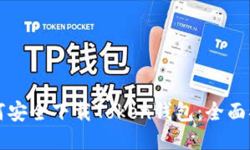如何安全下载Token钱包:全面指南