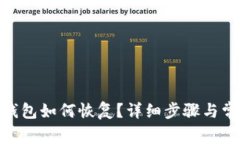 MetaMask钱包如何恢复？详细