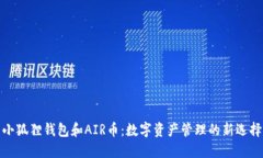 小狐狸钱包和AIR币：数字