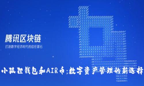 小狐狸钱包和AIR币:数字资产管理的新选择