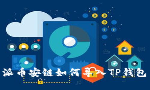 : 比特派币安链如何导入TP钱包币安链