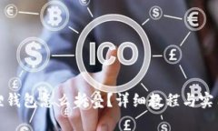 小狐狸钱包怎么折叠？详
